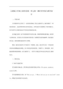 人教版八年級上冊英語第一單元第一課時導學案和教學設計