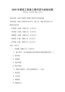 2026年建筑工程施工圖識讀與繪制試題
