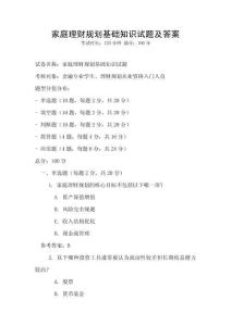 家庭理財(cái)規(guī)劃基礎(chǔ)知識(shí)試題及答案