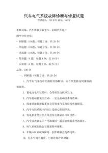 汽車電氣系統故障診斷與修復試題
