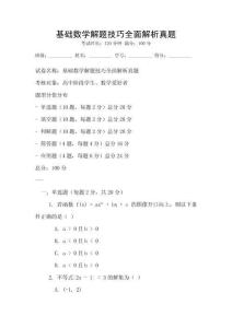 基礎數學解題技巧全面解析真題