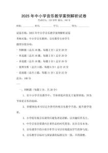 2025年中小學音樂教學案例解析試卷