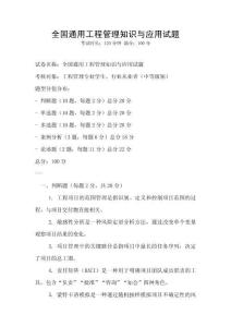 全國通用工程管理知識與應用試題