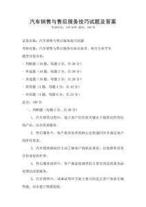 汽车销售与售后服务技巧试题及答案