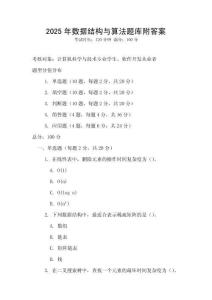 2025年數(shù)據(jù)結構與算法題庫附答案