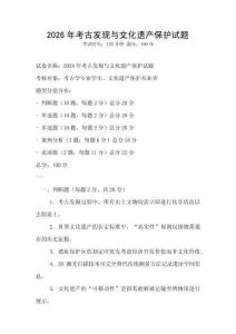 2026年考古發現與文化遺產保護試題