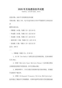 2026年无线通信技术试题