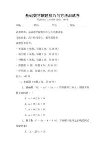 基礎數學解題技巧與方法測試卷