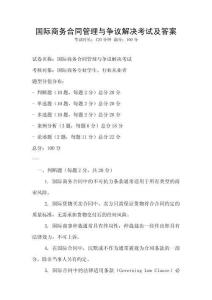 国际商务合同管理与争议解决考试及答案