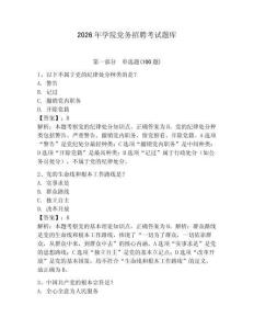 2026年學院黨務招聘考試題庫及答案【全優(yōu)】