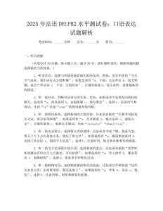 2025年法語DELFB2水平測試卷：口語表達試題解析