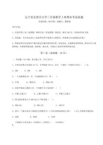 遼寧省北票市小學三年級數學上冊期末考試真題及參考答案詳解【奪分金卷】