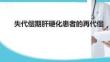 失代償期肝硬化患者的再代償