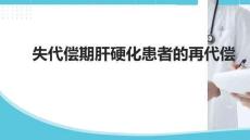 失代償期肝硬化患者的再代償