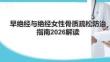 早絕經(jīng)與絕經(jīng)女性骨質(zhì)疏松防治指南2026解讀