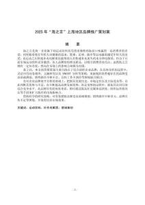 2025年“海之言”上海地區(qū)品牌推廣策劃案