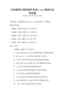 全国通用计算机操作系统Linux基础与应用试题