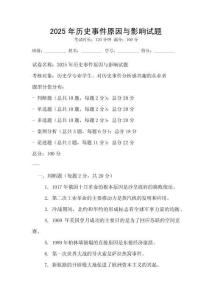 2025年历史事件原因与影响试题