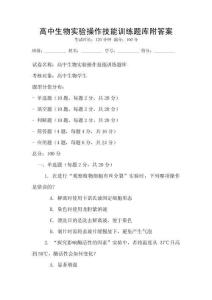 高中生物實驗操作技能訓練題庫附答案