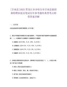[甘南縣]2025黑龍江齊齊哈爾市甘南縣擬招募特聘農(nóng)技員筆試歷年參考題庫典型考點附帶答案詳解