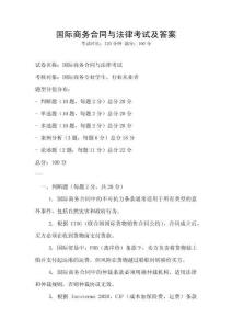 国际商务合同与法律考试及答案