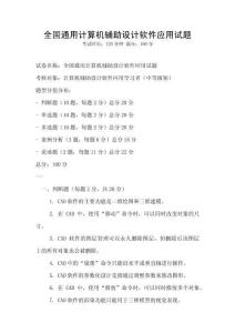 全國通用計算機輔助設計軟件應用試題