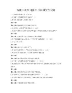 智能手機應用操作與網絡安全試題