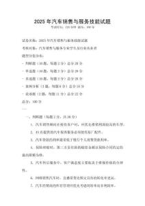 2025年汽车销售与服务技能试题