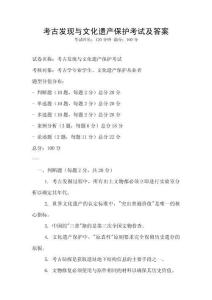 考古發現與文化遺產保護考試及答案