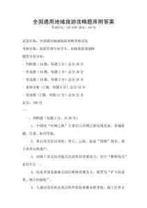 全國通用地域旅游攻略題庫附答案
