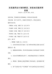 全國(guó)通用會(huì)計(jì)準(zhǔn)則解讀：財(cái)務(wù)知識(shí)題庫(kù)附答案
