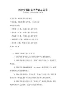 国际贸易法实务考试及答案