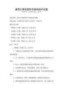 通用計算機圖形學(xué)基礎(chǔ)知識試題