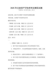 2025年注冊資產(chǎn)評估師考試模擬試題