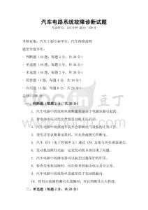 汽車電路系統故障診斷試題