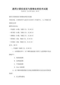 通用計算機視覺與圖像處理技術(shù)試題