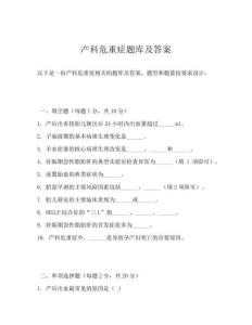 產科危重癥題庫及答案