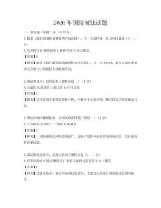 2026年國際商法試題