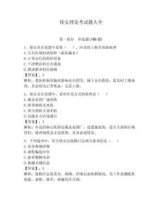 保安理论考试题大全（夺分金卷）