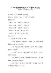 2025年網絡編程與開發考試及答案