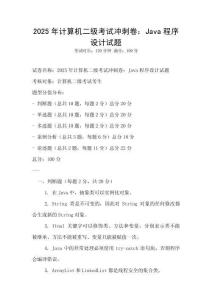 2025年計算機二級考試沖刺卷：Java程序設計試題