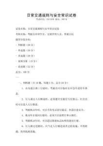 日常交通規(guī)則與安全常識試卷