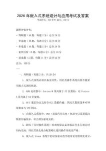 2026年嵌入式系統設計與應用考試及答案