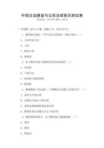中國法治建設與公民法律意識測試卷