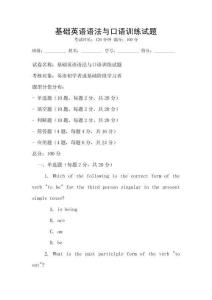 基礎(chǔ)英語(yǔ)語(yǔ)法與口語(yǔ)訓(xùn)練試題