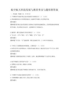航空航天科技發展與教育普及與題庫附答案