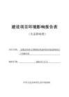富蕴县恰库尔图镇哈希翁村防洪渠道财政以工代赈项目环境影响报告表