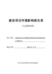 富蕴县恰库尔图镇哈希翁村防洪渠道财政以工代赈项目环境影响报告表