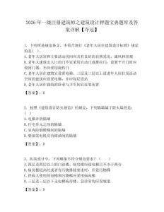 2026年一級(jí)注冊(cè)建筑師之建筑設(shè)計(jì)押題寶典題庫(kù)及答案詳解【奪冠】