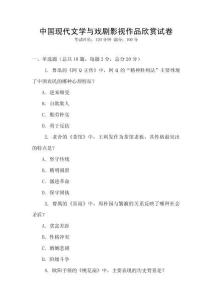 中國(guó)現(xiàn)代文學(xué)與戲劇影視作品欣賞試卷